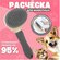 Щетка для вычесывания животных, расческа для шерсти, дешеддер, пу...