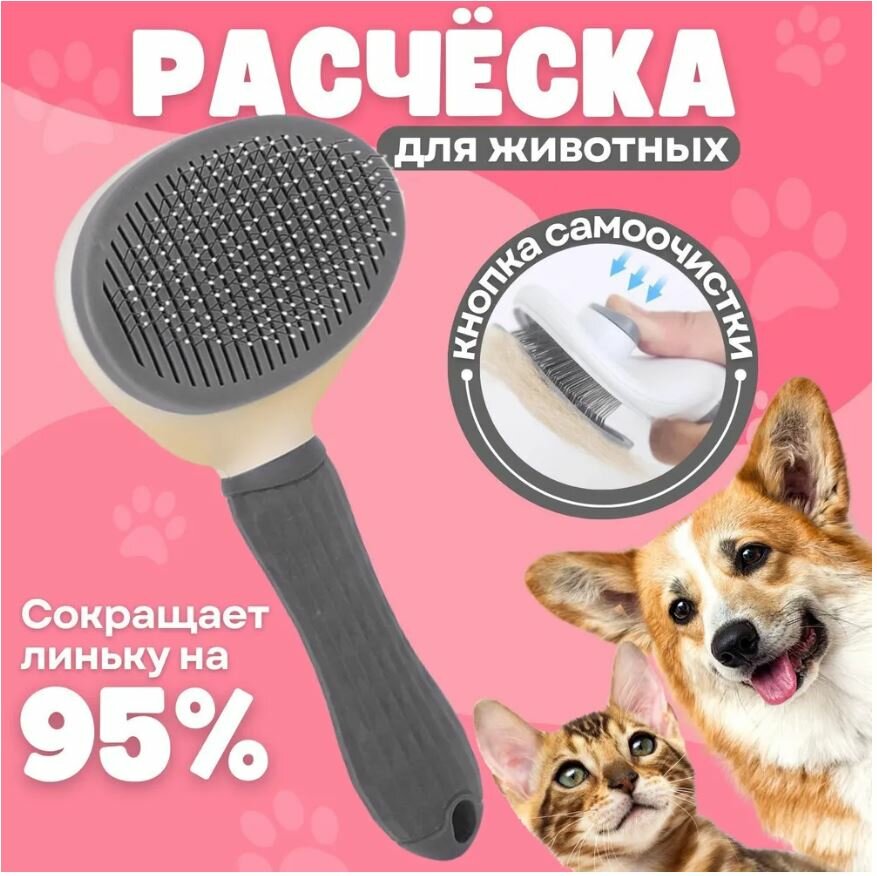 Щетка для вычесывания животных, расческа для шерсти, дешеддер, пуходерка для кошек, собак серая