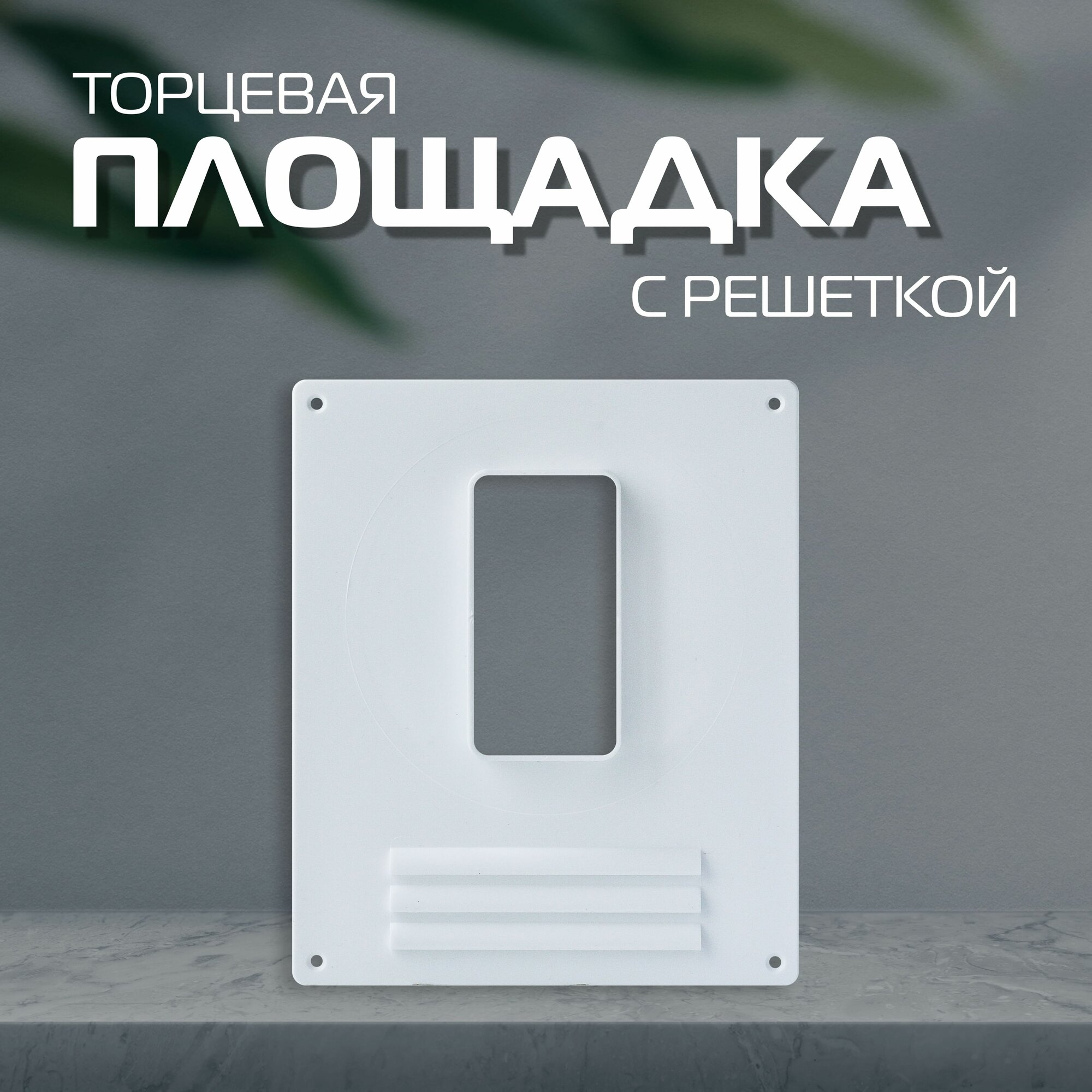 Площадка торцевая ArtPlast с решёткой полистирол белая 55 х 110 мм