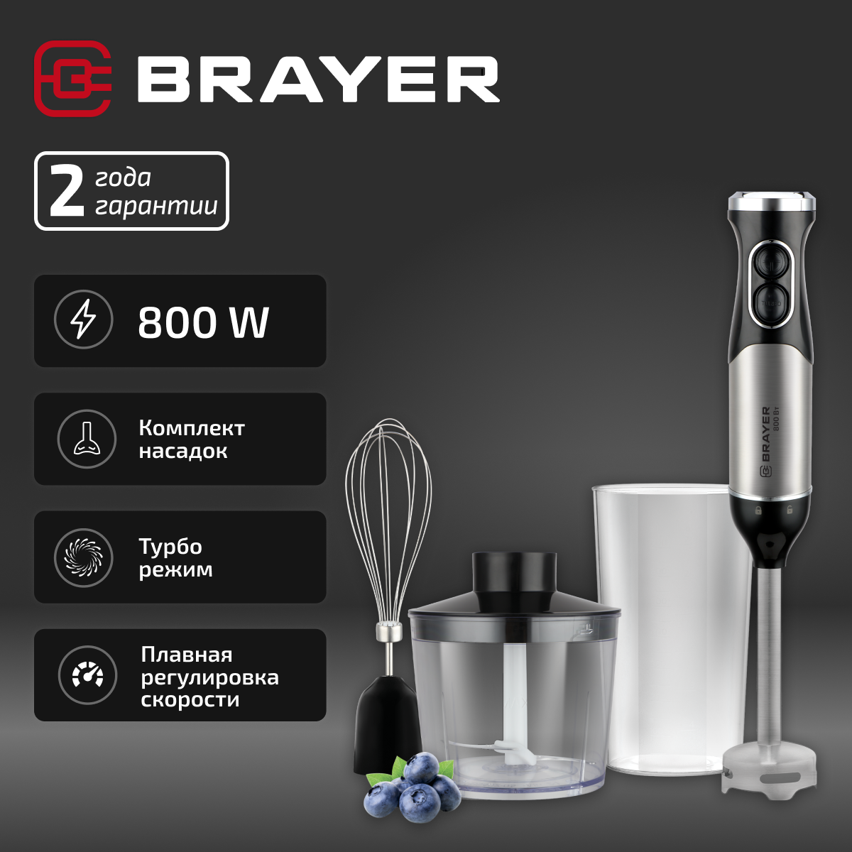 Блендер погружной BRAYER BR1253 800 Вт 5 скоростей 15000об/мин насадки стакан черный нержавеющая сталь