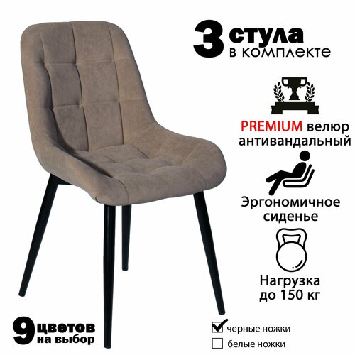 Комплект стульев для кухни Румба 3 шт / стул кухонный мягкий из велюра 3 шт