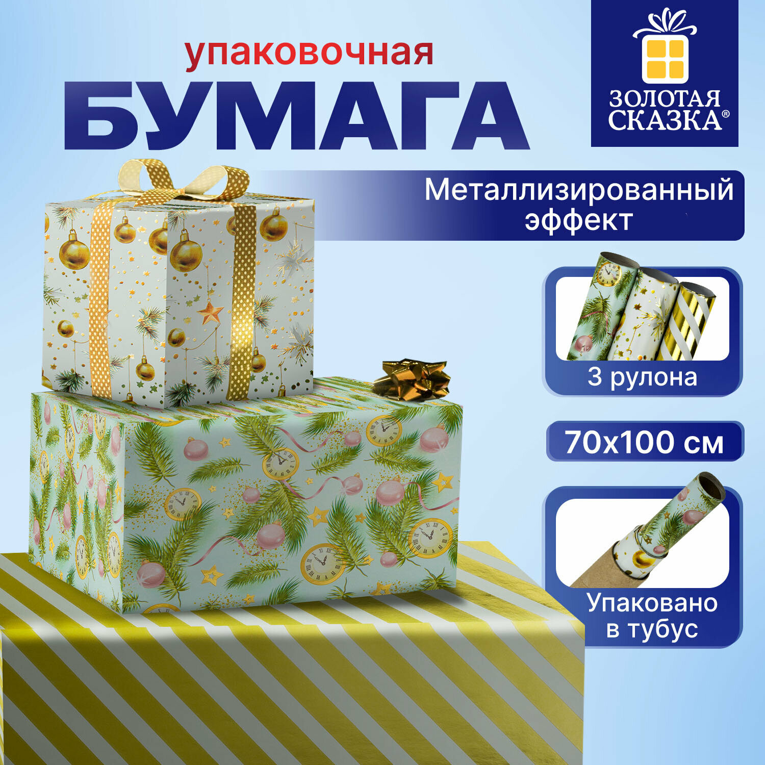Упаковочная бумага 70х100 см для новогодних подарков с эффектами набор 3 штуки подарочная упаковка Золотая Сказка Golden XMAS 592188