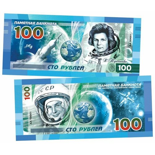 100 рублей - Валентина Терешкова. Космос СССР. Памятная сувенирная банкнота.