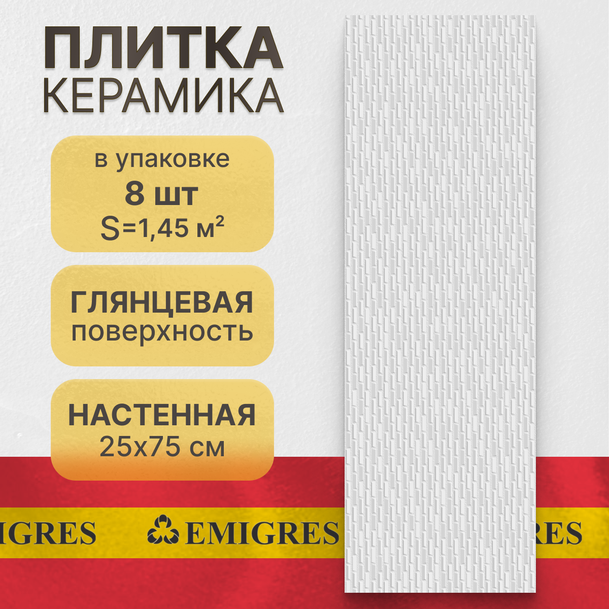 Керамическая плитка, настенная Emigres Fan Kite Blanco 75х25 (1,45 м²)