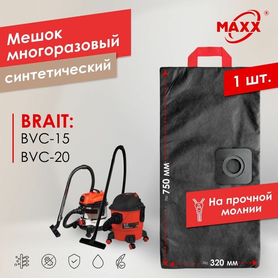 Мешок - пылесборник PRO многоразовый на молнии для пылесоса BRAIT BVC-20, BRAIT BVC-15
