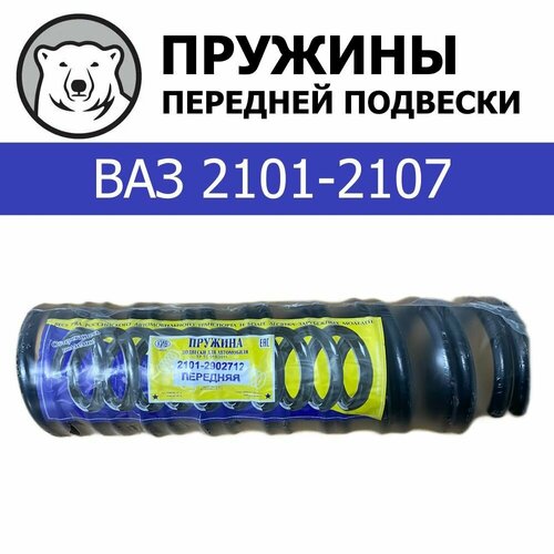 Пружины передней подвески (2 шт.) для ВАЗ 2101-2107 (КИВ Орёл 2101-2902712)