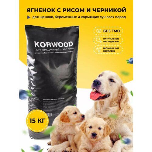 Корм KORWOOD, с ягненком, черникой и рисом, для щенков и кормящих сук всех пород, 15кг