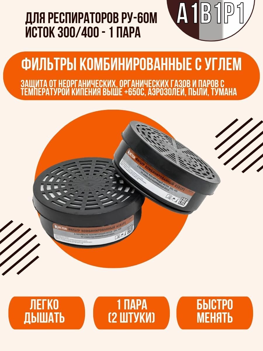 2 штуки (1 пара) 10044/2 Фильтры комбинированные A1B1P1 для полумаски 