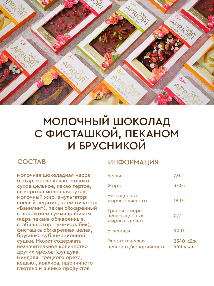 Шоколад молочный Apriori ручной работы с фисташкой, пеканом и брусникой 85г — фото 1