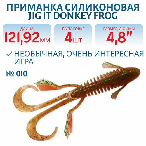 Приманка силиконовая Jig It Donkey Frog 4.8 010 Squid