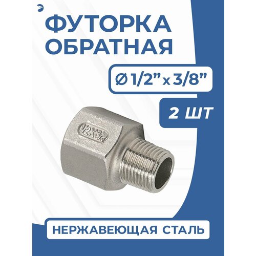 фото Футорка обратная ду 15x10 (1/2"x3/8" дюйма), стальная нержавеющая aisi 304, pn16, набор 2 шт newkey