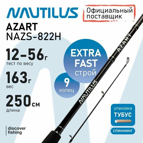 Удилище спиннинговое Nautilus Azart 250см 12-56гр