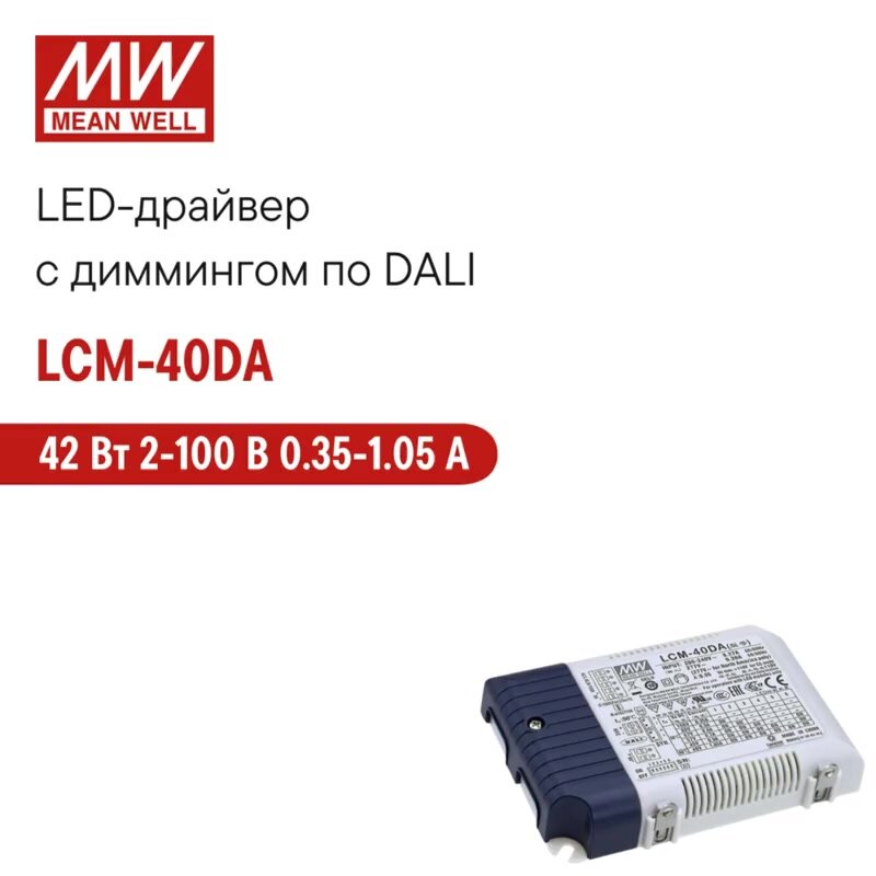LCM-40DA MEAN WELL, Светодиодный драйвер для внутреннего освещения c диммингом DALI 42 Вт 2-100 В 0.35-1.05 А — фото 1