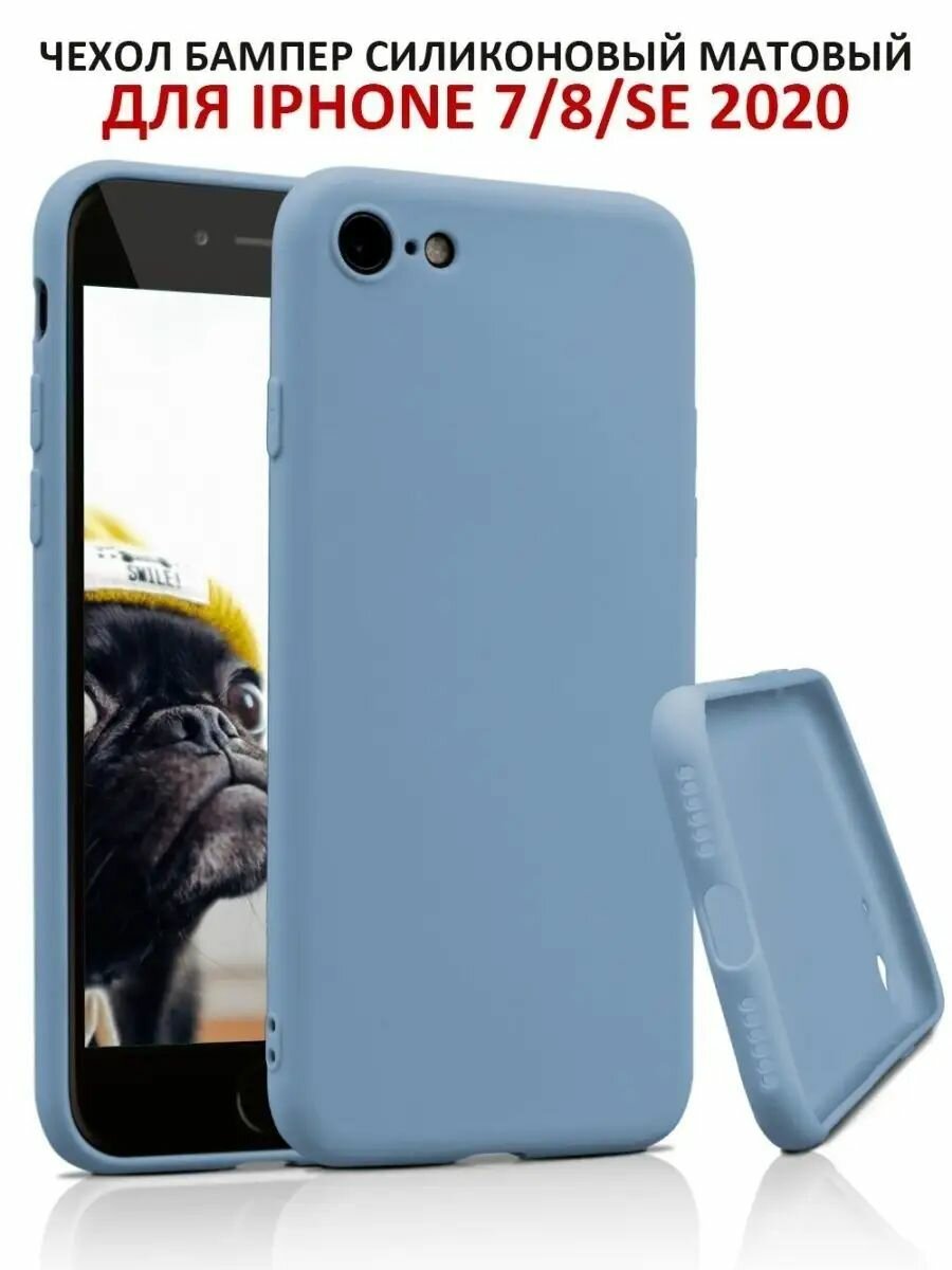 Чехол на iPhone 7 / 8 / SE 2020 / SE 2022 силиконовый матовый бампер