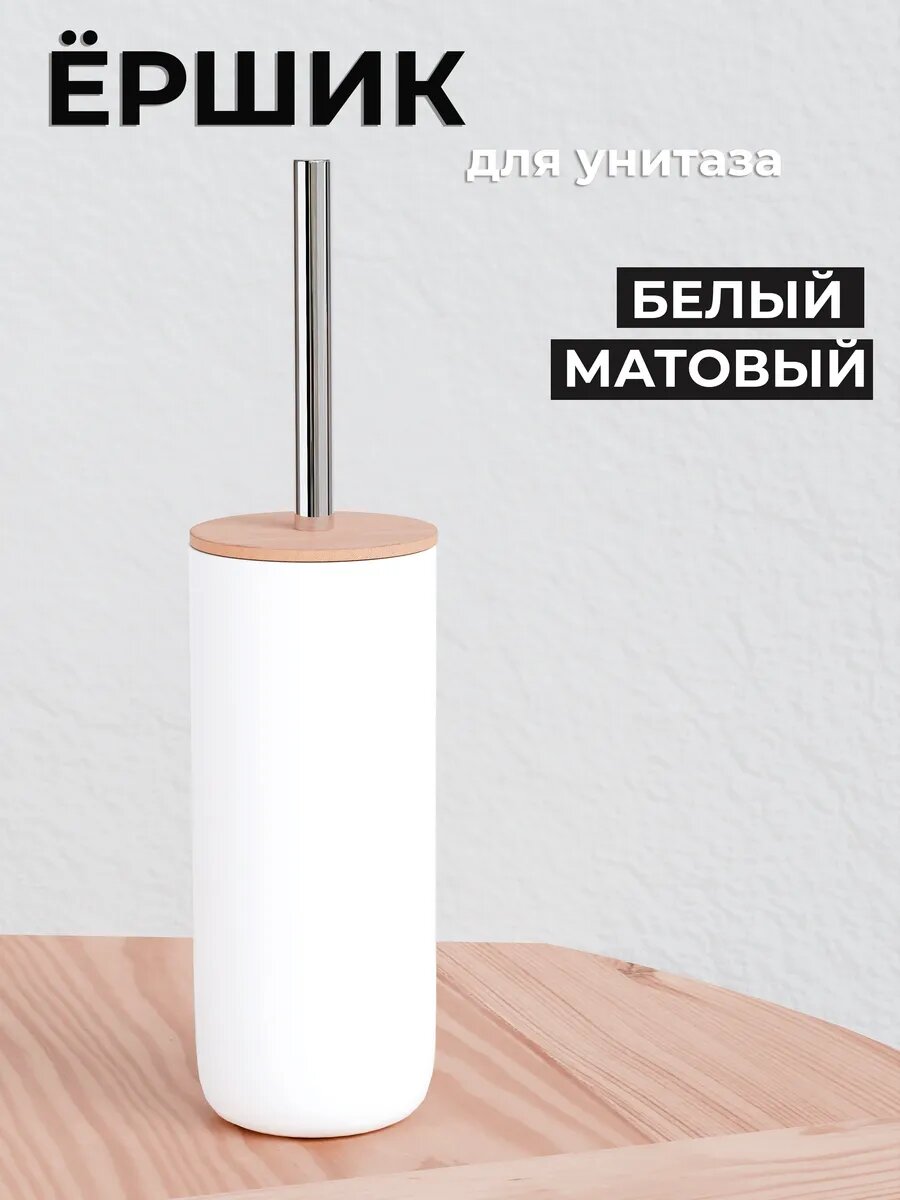 Ершик туалетный COMFUU Eco Бамбук напольный с крышкой и подставкой белый