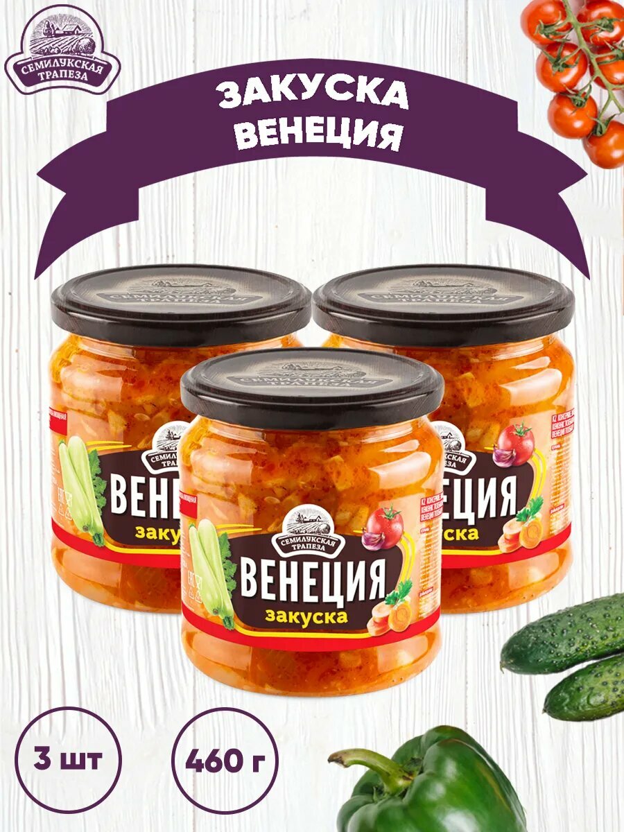 Овощная закуска "Венеция" 3 шт по 460 грамм