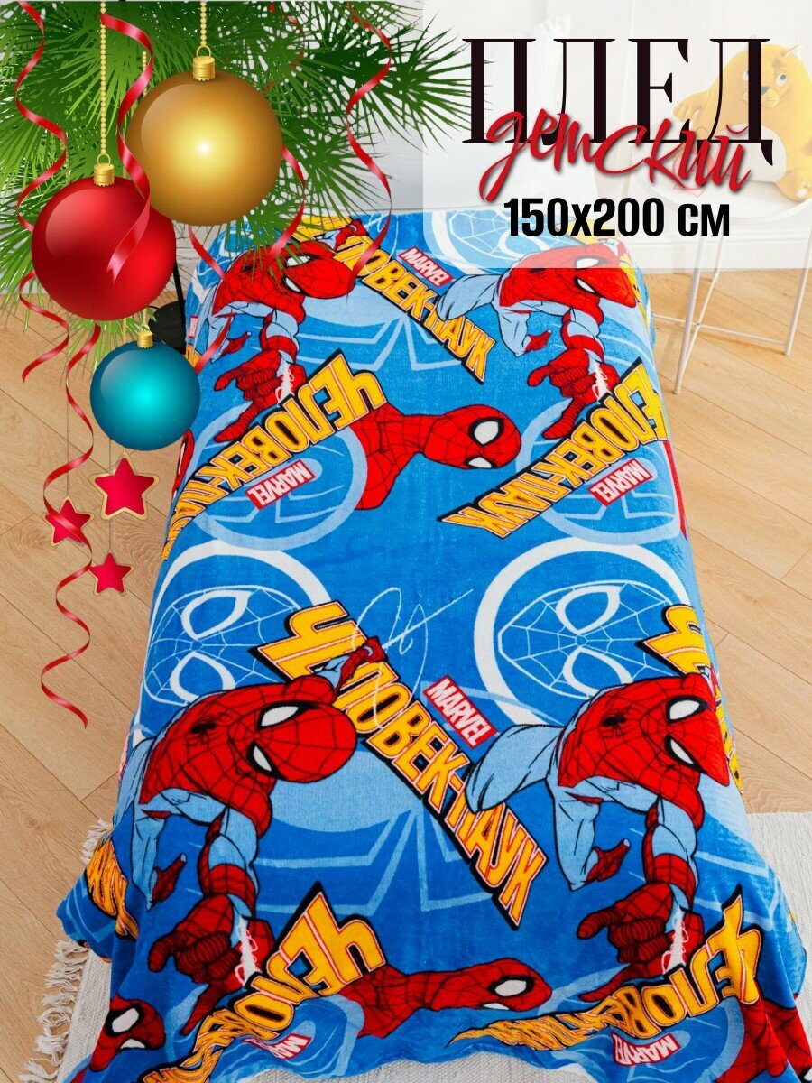 Плед 150х200 Павлинка Человек Паук, 1.5-спальный синий детский