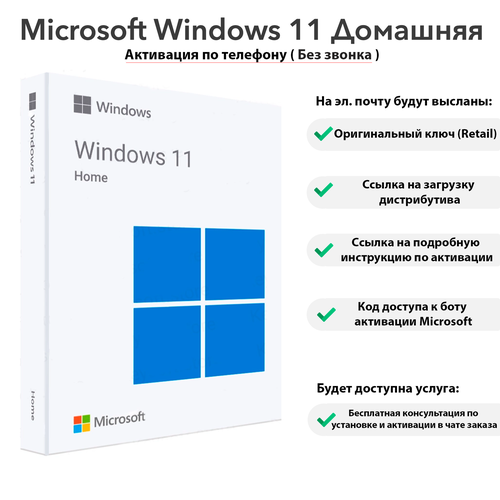Microsoft Windows 11 Home, Retail, Мультиязычный, Активация по телефону