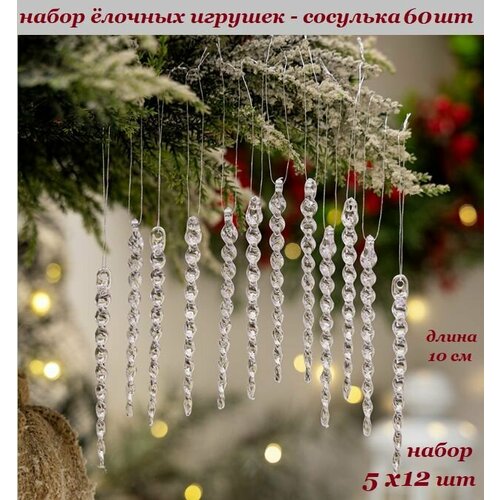 Набор елочных украшений игрушек "Сосулька малая 10см". 60 шт бесцветный
