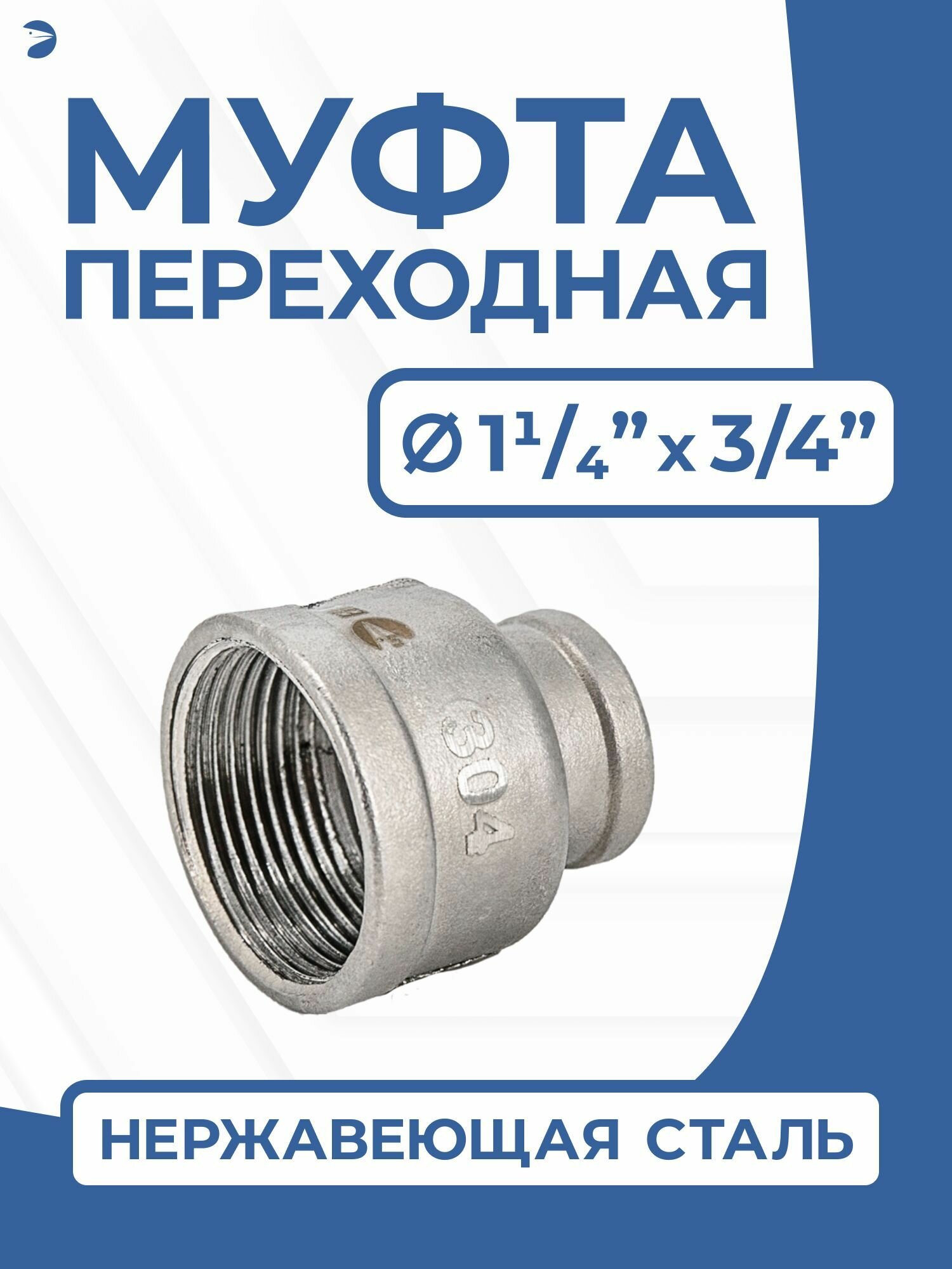 Муфта переходная стальная нержавеющая, AISI304 DN32 х DN20 ( 1_1/4" дюйма х 3/4" дюйма ), (CF8), PN16