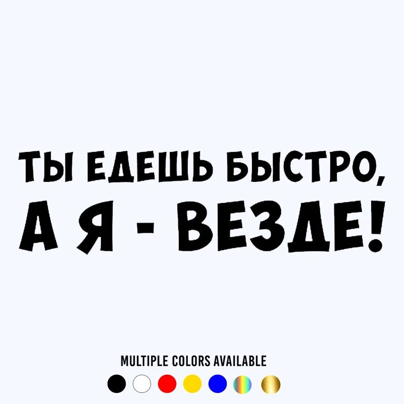 CK20073# наклейки на авто Ты едешь быстро а я везде водонепроницаемые наклейки на машину наклейка для авто автонаклейка стикер этикеты винила наклейки стайлинга автомобилей украшения на бампере автомобиля заднее стекло, 80x23.5 cm, 1 piece, CK20073 Yellow — фото 1