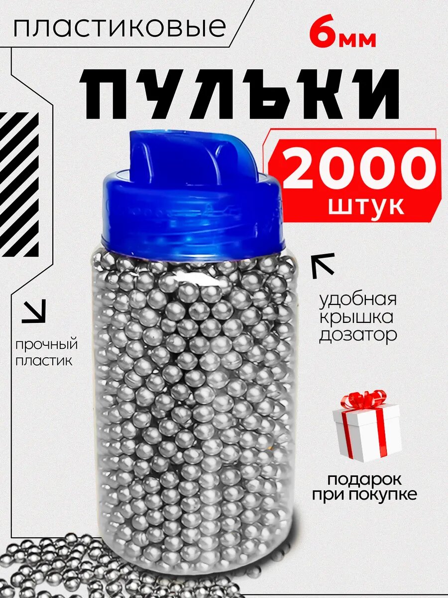 Пульки для пистолета пластиковые 6 мм