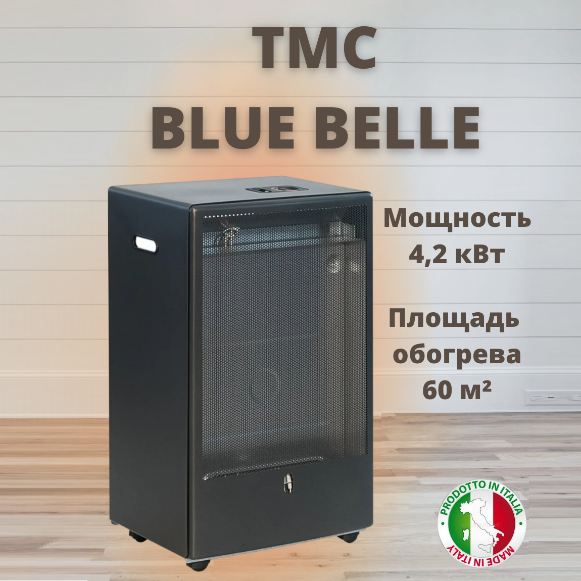 Газовый обогреватель каминного типа ТМС BLUE BELLE 42 кВт Черный