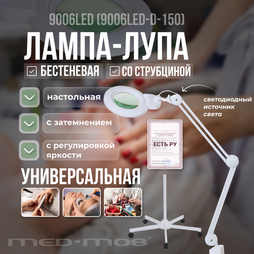 Лампа бестеневая с лампа-лупа со штативом Med-Mos 9006LED 9006LED-D-150 Регистрационное удостоверение 20359₽