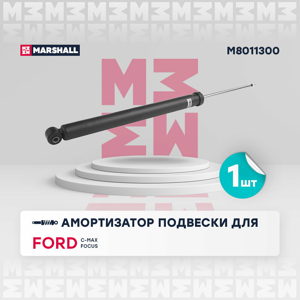 Амортизатор Ford Focus II 04-11, C-Max 03-; Mazda 3 (BL) 08-13 задний Marshall газовый