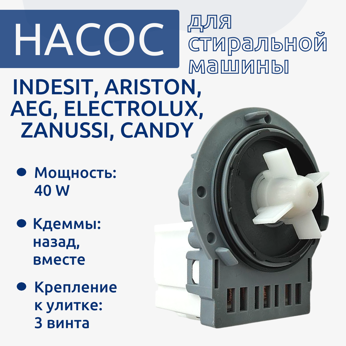 Помпа для стиральной машины Indesit, Ariston, Electrolux 40 W/ Askoll M325