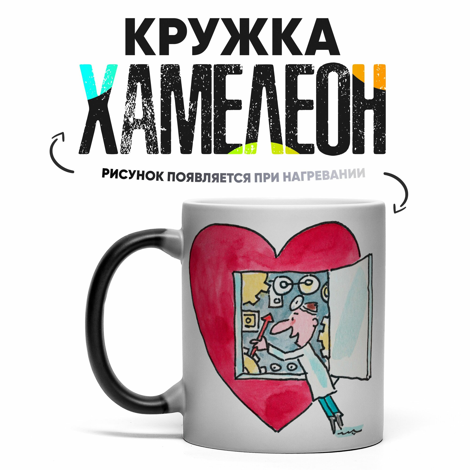 Кружка Хамелеон Кардиологу 330 мл