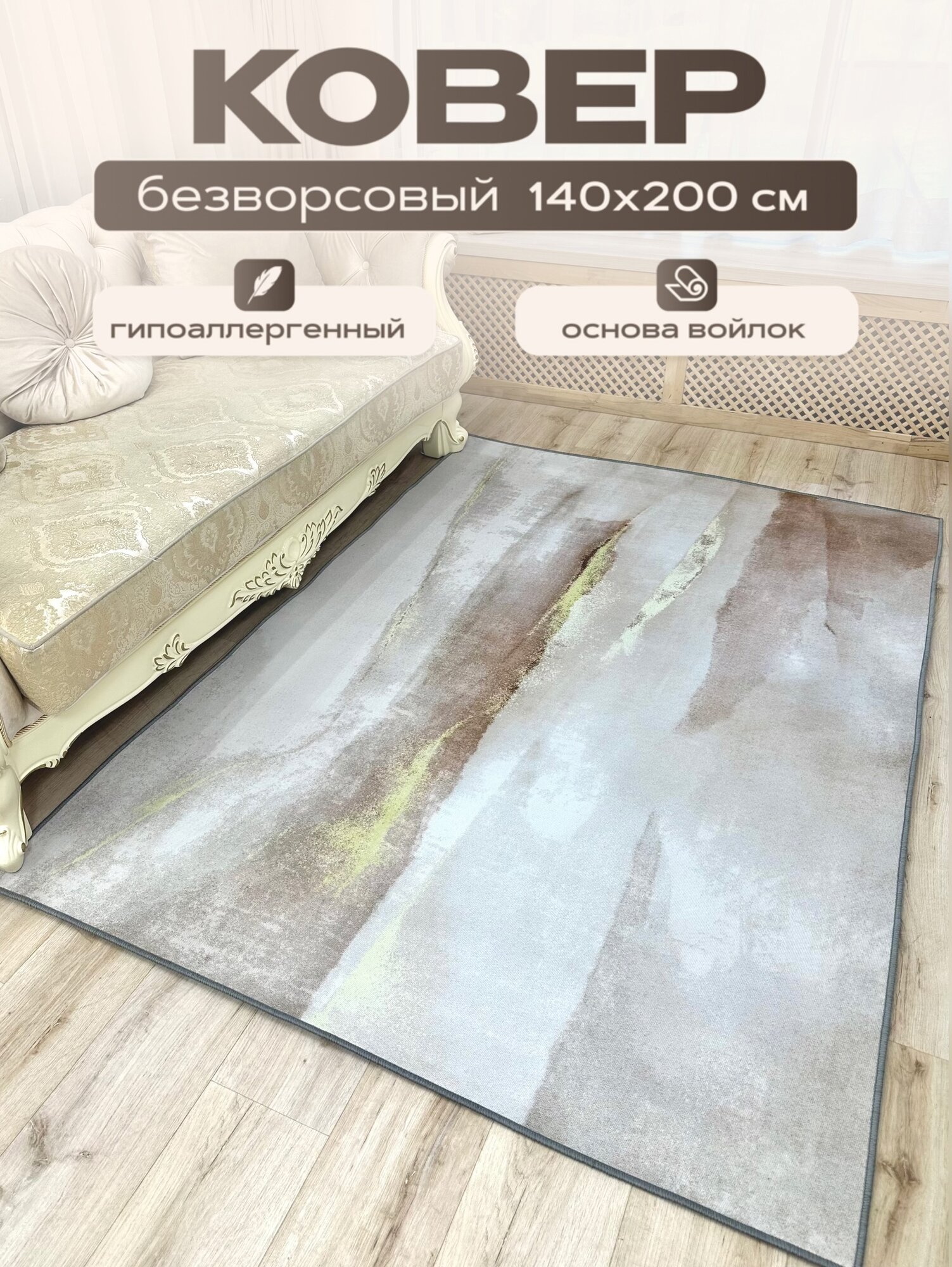 Ковер безворсовый на пол для комнаты, 140*200см. /Like_house