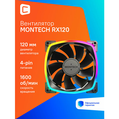 Вентилятор Montech RX120 Reverse ARGB 120х120x25 черный 4-pin RX120 PWM BLACK Ret 995₽