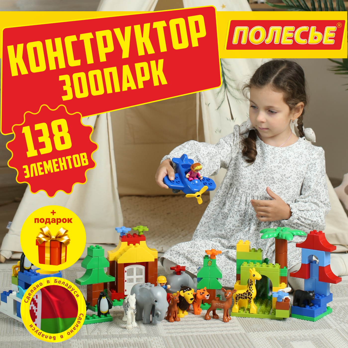 Детский развивающий конструктор Полесье "Зоопарк" 138 деталей