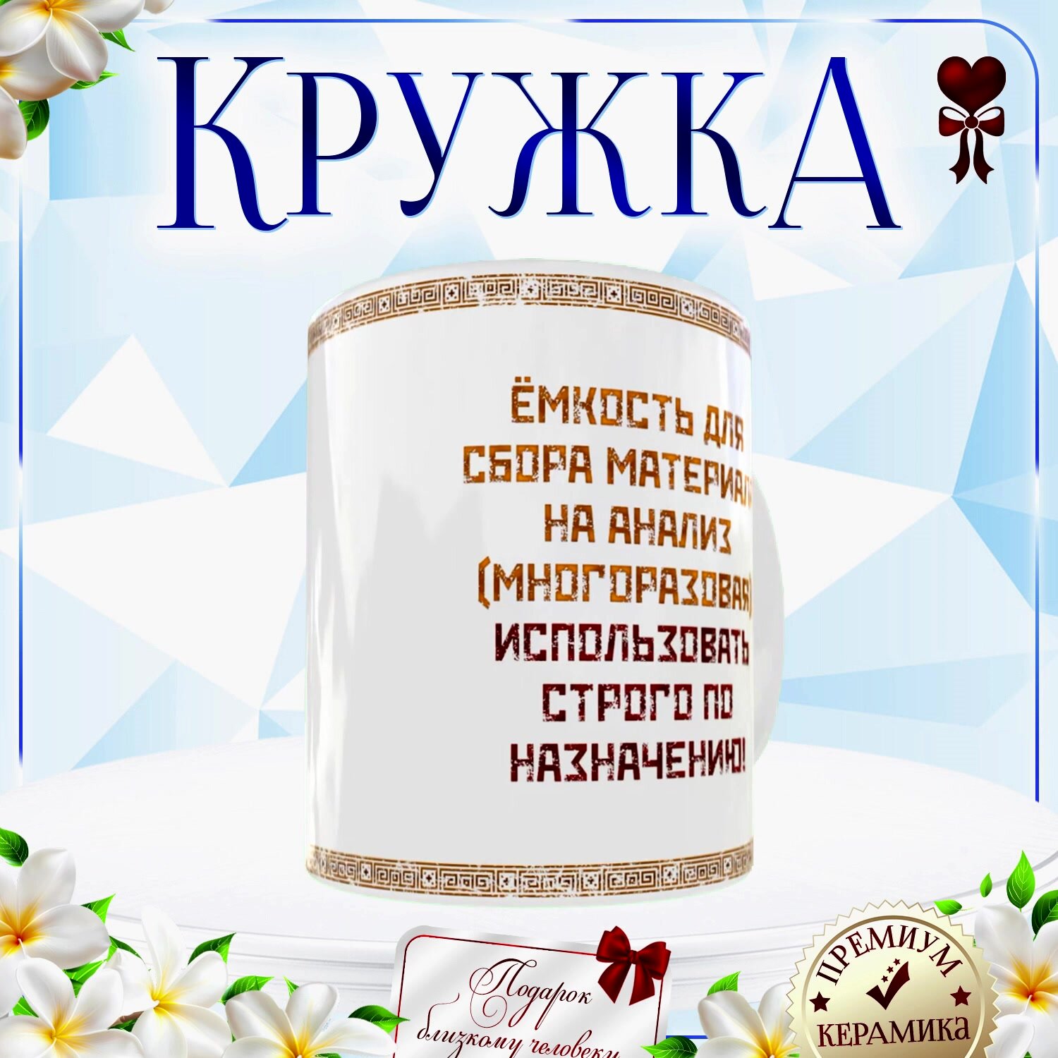 Кружка Инфекционный Диспансер. Оригинальный подарок для парня на день рождения для чая, кофе. Подарочная Керамика 330 мл — фото 1