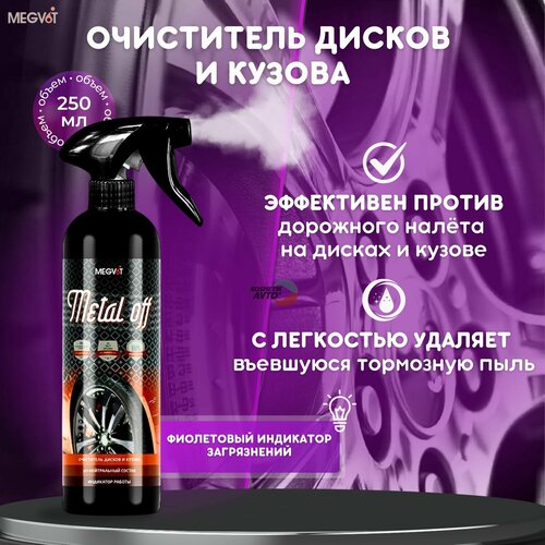 Megvit Metal off очиститель дисков 250 мл 500₽