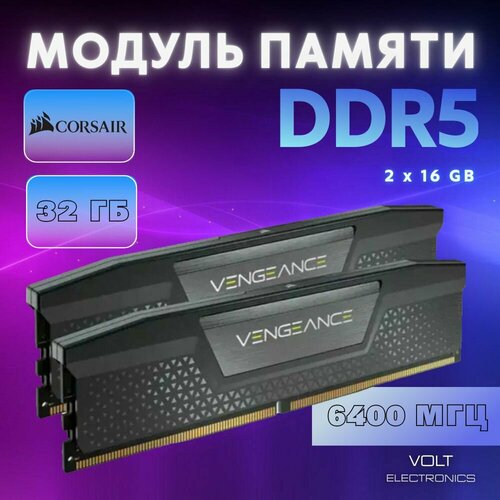 Оперативная память Corsair Vengeance 32 Гб DDR5 6400 МГц 2 модуля 2x16 Гб 15900₽
