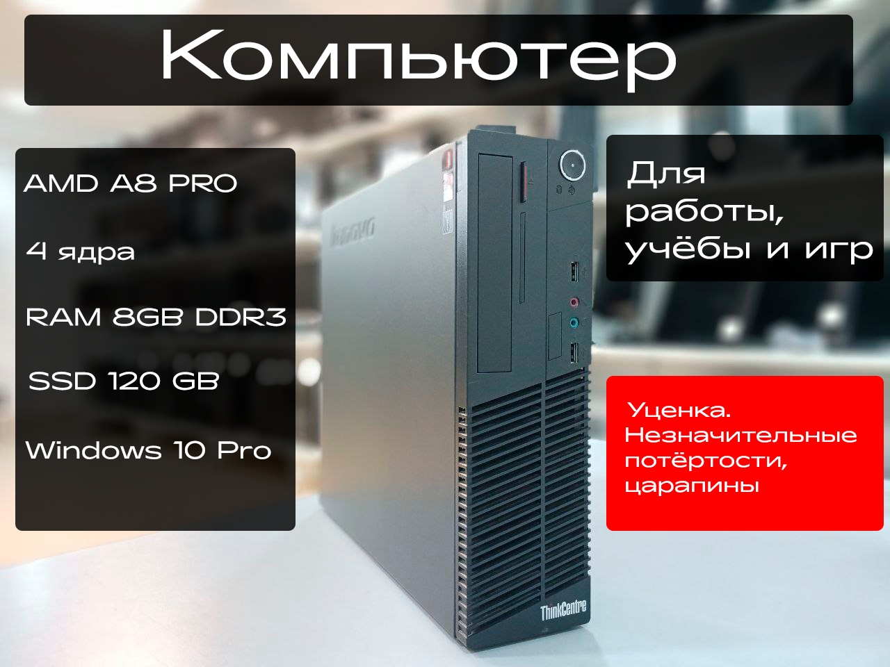 Компьютер Lenovo 4 ядра, 8GB, SSD 120GB, Wi-Fi для работы, учёбы и игр ...