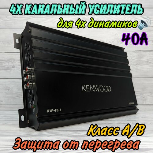 Усилитель KENWOOD KW-45.1, для подключения 4х динамиков, 4 канала, Класс A/B, 40A