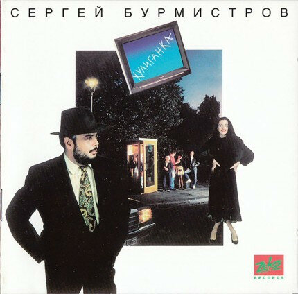 Виниловая пластинка Сергей Бурмистров LP (редкая) Хулиганка mint-nm