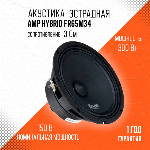 Акустика эстрадная AMP Hybrid FR65M34 Колонки автомобильные 16 см 307700₽