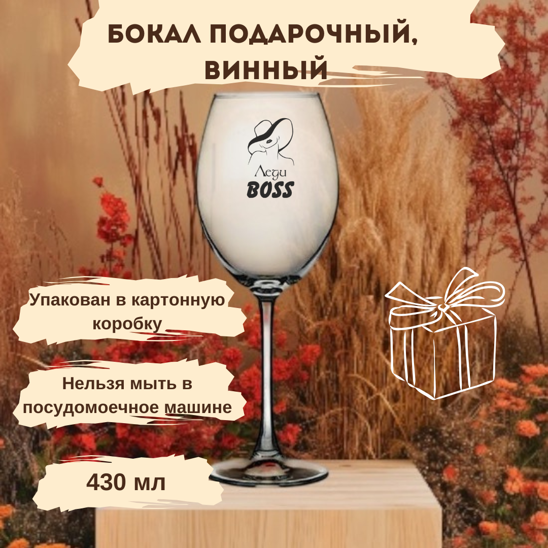 Подарочный Бокал "Леди Босс", стекло, подарочная упаковка, 430мл
