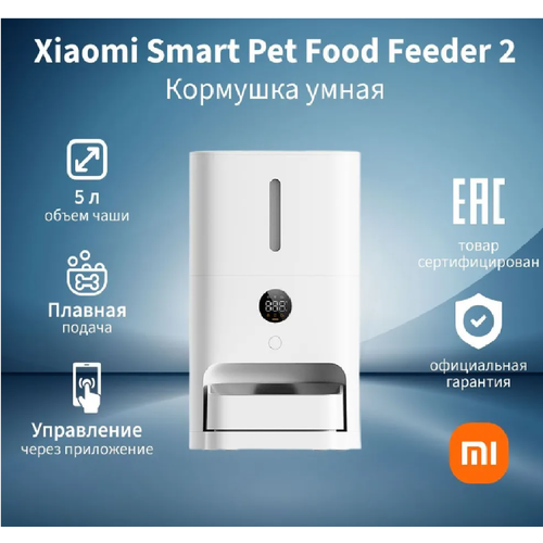 Автоматическая кормушка Xiaomi Smart Pet Food Feeder 2 (BHR9030EU)+Переходник в комплекте