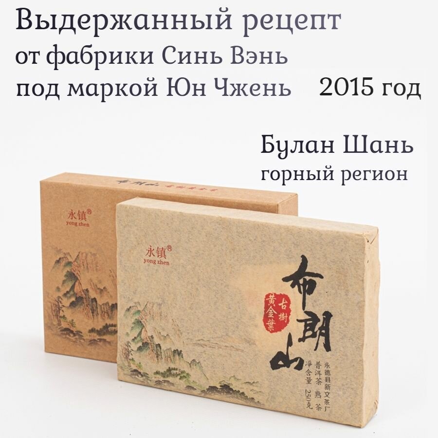 Шу пуэр кирпич Гу Шу Золотой лист 2015 / Юн Чжен Yong Zhen / 250г китайский черный — фото 1
