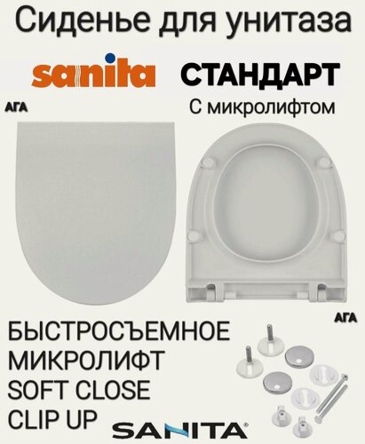 Изображение товара Сиденье - Крышка для унитаза Sanita стандарт микролифт Soft Close, быстросъемное Clip UP