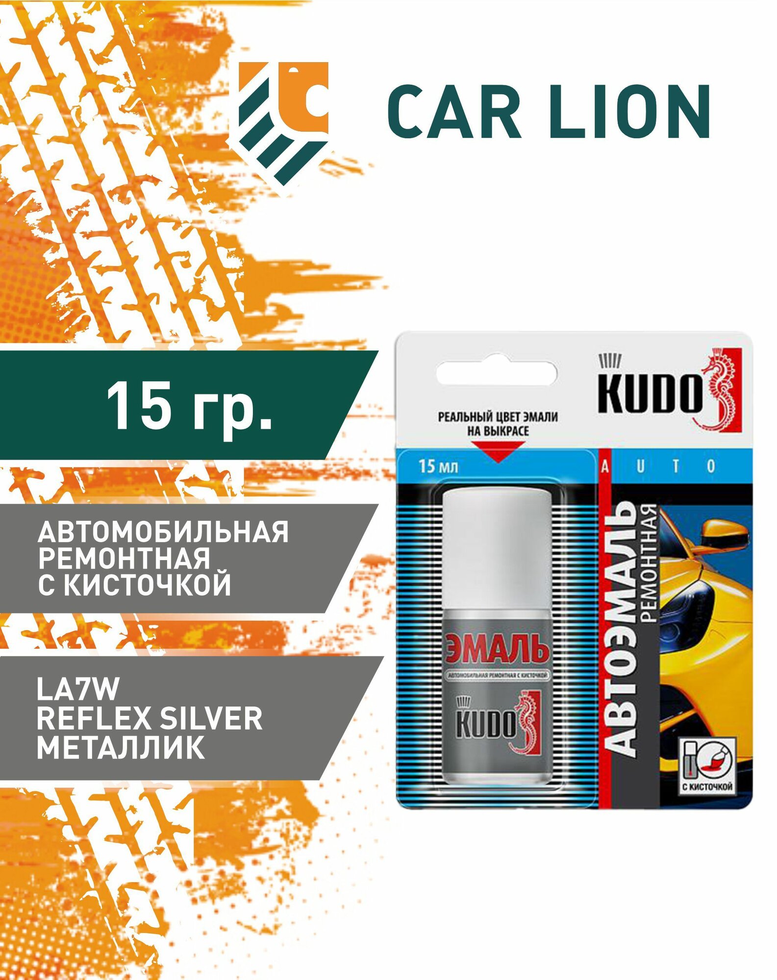 Эмаль KUDO KU-72860 автомобильная ремонтная с кисточкой VAG (VW/Audi/Skoda) LA7W Reflex Silver серебристый 15 гр