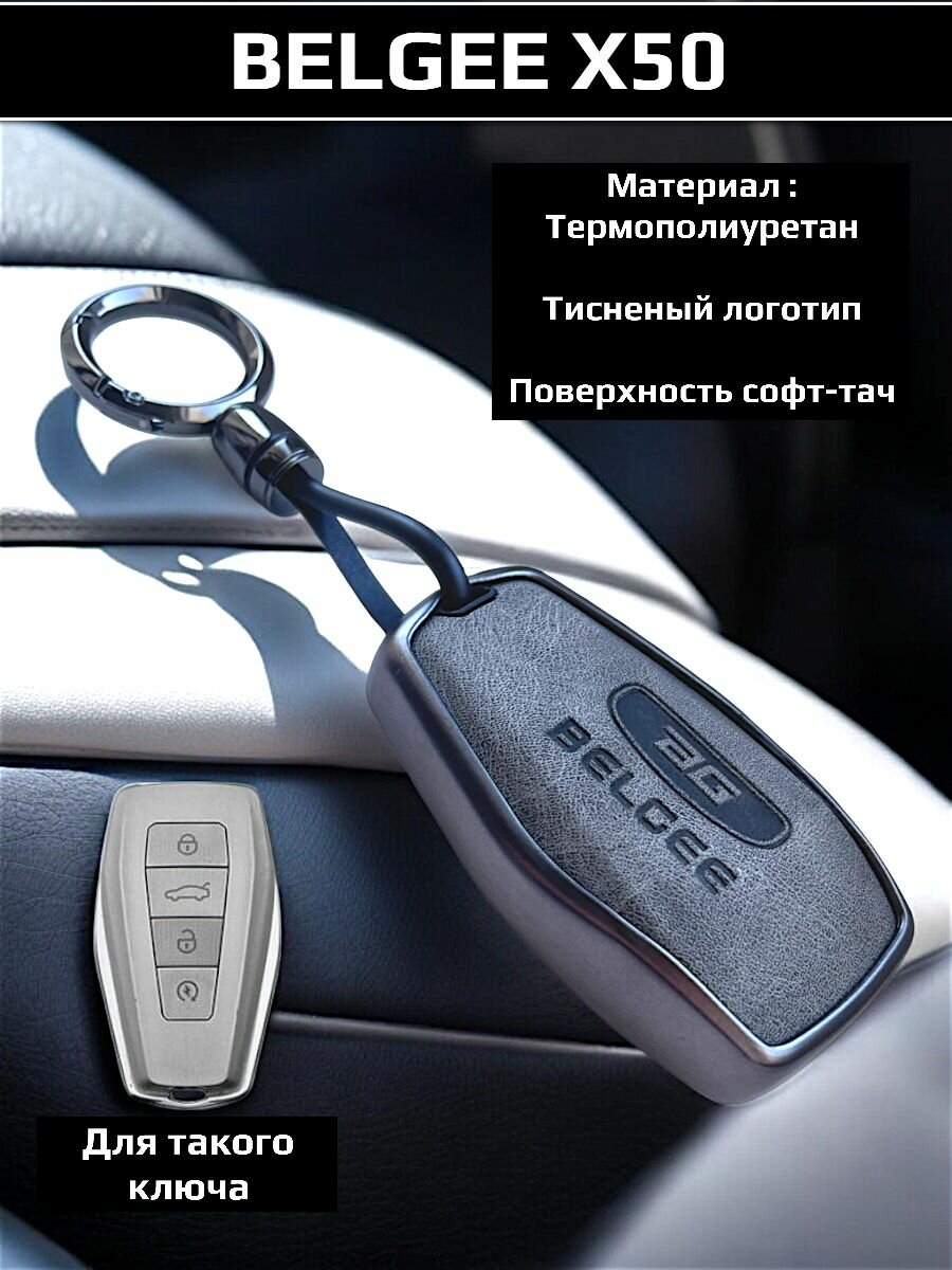 Чехол для ключа Belgee X50 / защита ключа Белджи Х50