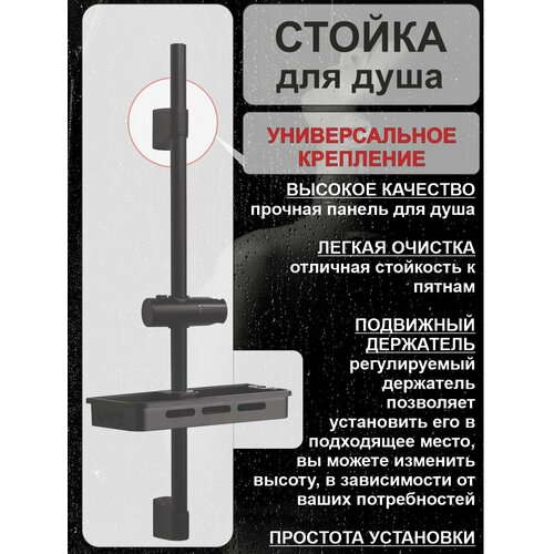 Стойка штанга душа с мыльницей ALABC SMS-2917 черный матовый 2500₽