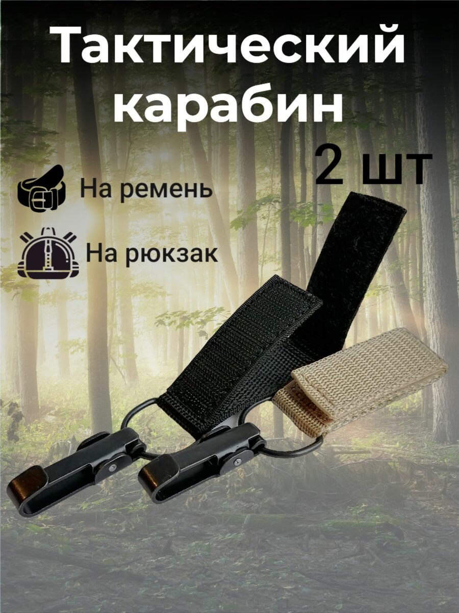 Тактический подвес  карабин оксидированный для ключей  2шт черный и бежевый.