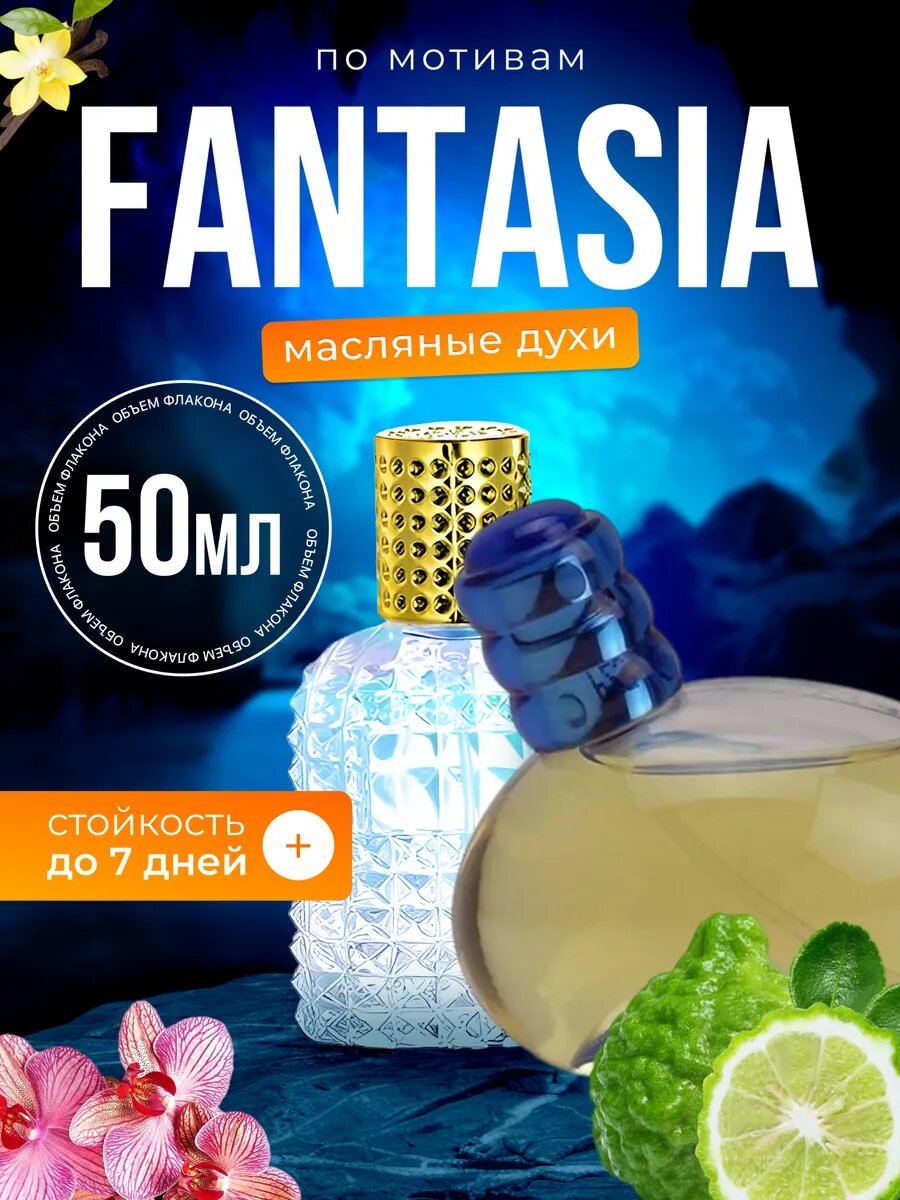 Духи масляные по мотивам Fantasia Фенди Фантазия парфюм женские стойкие